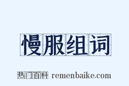 慢服组词是什么意思的图片